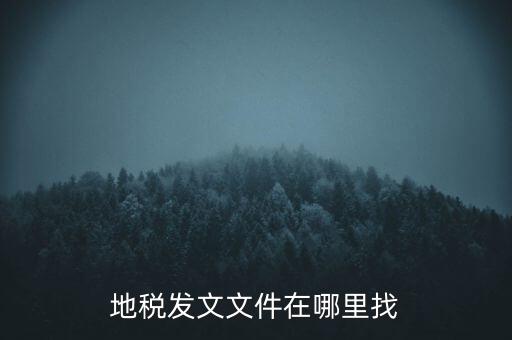 地稅發(fā)文文件在哪里找