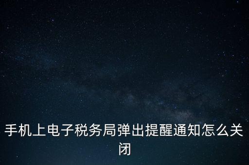 如何取消電子稅務局，單位繳稅自然人電子稅務局專項扣除能取消更新嗎我還沒申報呢