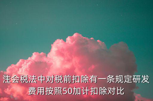 研發(fā)支出如何影響企業(yè)所得稅，企業(yè)研發(fā)費用減稅