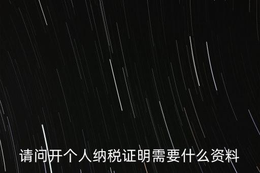 稅收居民證明如何 開具，個人稅收居民身份聲明文件去哪里辦理