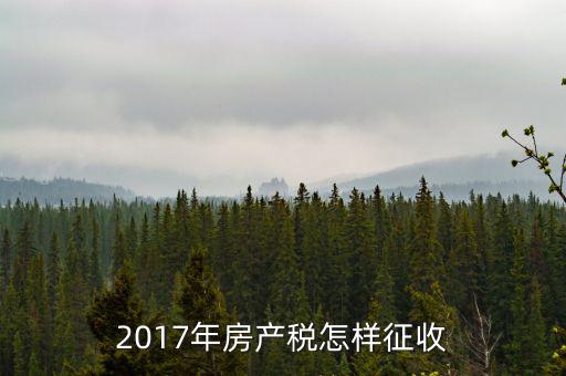 2017年房產(chǎn)稅怎樣征收