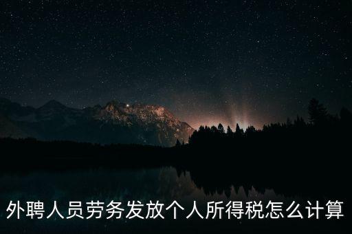 外聘人員勞務(wù)發(fā)放個(gè)人所得稅怎么計(jì)算