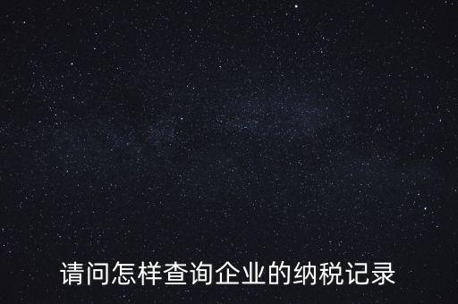 如何查詢企業(yè)涉稅信息，我要查一個(gè)公司的稅務(wù)登記證怎么查