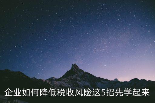 如何應(yīng)對(duì)地稅風(fēng)險(xiǎn)評(píng)估，如何應(yīng)對(duì)稅務(wù)上的納稅評(píng)估