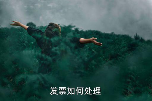 打完發(fā)票如何處理，發(fā)票如何處理