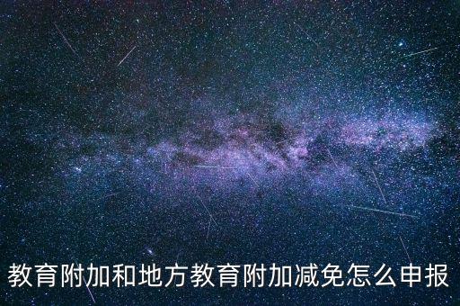 報教育費附加如何報，個體戶城建稅和教育費附加怎么申報