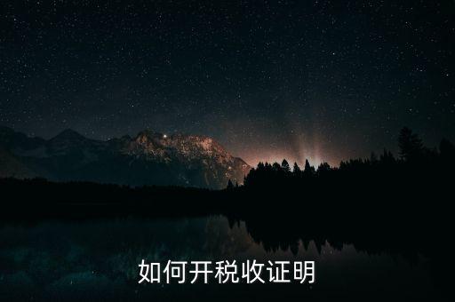 如何申請(qǐng)清稅證明，怎樣辦理納稅證明