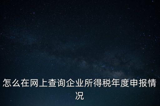 如何查詢企業(yè)納稅信息查詢，如何查詢企業(yè)繳稅情況