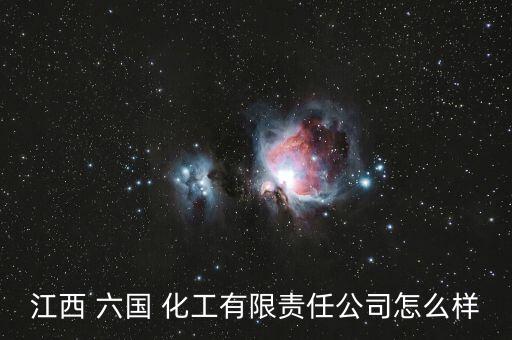 六國化工怎么樣,周五開盤可關(guān)注六國化工的股價走勢