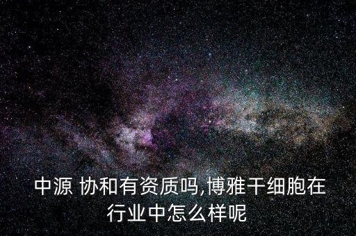 天津中源協和怎么樣,中源協和肥胖分為代謝性和結締組織性肥胖