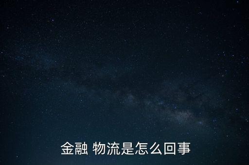 物流金融怎么做,物流金融模式解決中小企業(yè)融資難問(wèn)題