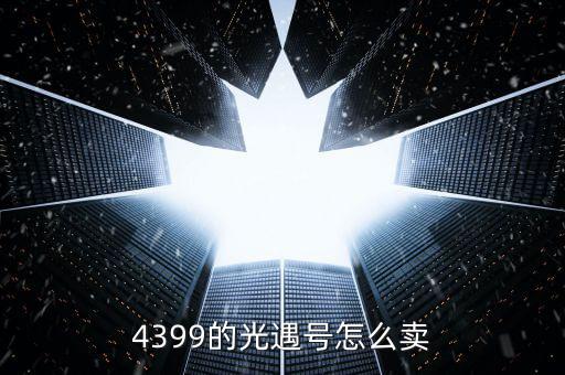 4399的光遇號怎么賣