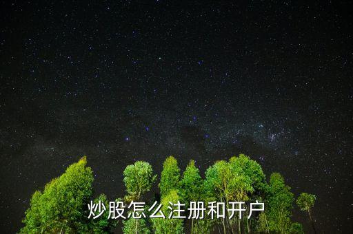 炒股怎么注冊(cè)和開戶