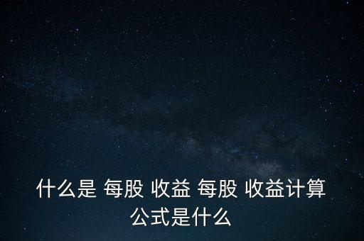 每股凈收益怎么看,每股收益與每股盈余是重要指標(biāo)