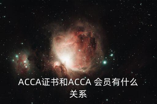 ACCA證書和ACCA 會員有什么關系