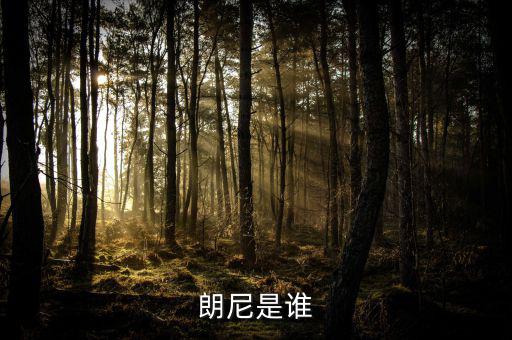 朗尼科怎么樣,中國(guó)電影在戛納電影節(jié)獲獎(jiǎng)名單出爐