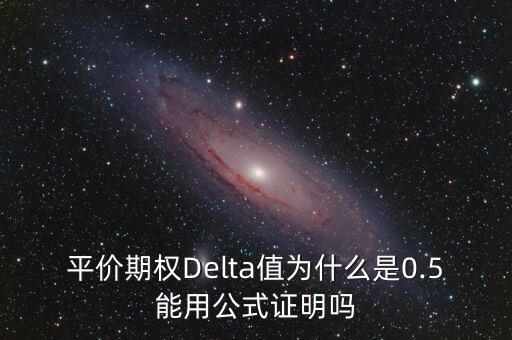 平價期權(quán)Delta值為什么是0.5能用公式證明嗎