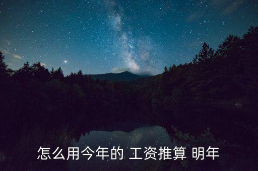 怎么用今年的 工資推算 明年