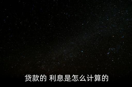  貸款的 利息是怎么計算的