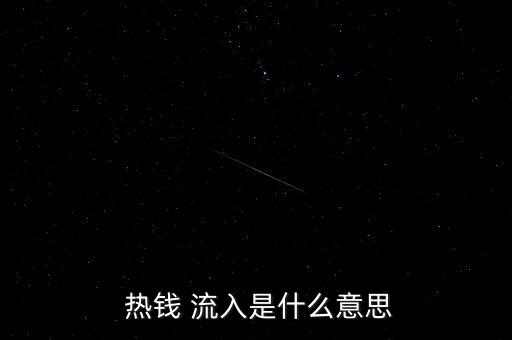  熱錢(qián) 流入是什么意思