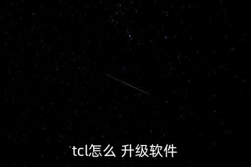 TCL2011年怎么升級,智能電視如何自動(dòng)升級?