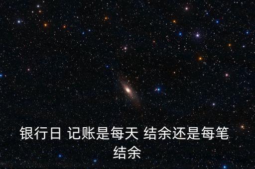 記賬怎么算每天的結(jié)余,明年的賬務(wù)處理流程