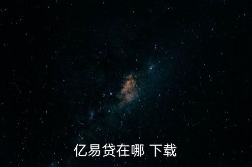 易貸寶怎么下載,錢(qián)包易貸怎么申請(qǐng)?zhí)岈F(xiàn)?一文看懂