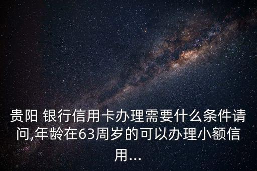 貴州銀行白金卡怎么搶,理財(cái)金卡申請(qǐng)標(biāo)準(zhǔn):建設(shè)銀行等金融資產(chǎn)