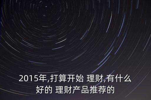 2015年有錢怎么理財(cái),理財(cái)知多少?問(wèn)與答（13）