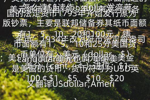 怎么讀$$讀作：dollar發(fā)音英；美$是指美元的簡稱美元俗稱 美金，是美國的貨幣，貨幣符號為USD英文翻譯USdollar;Americandollar美元也叫 美金美國的法定貨幣1793年開始發(fā)行原為金幣，1934年改為紙幣法定每盎司黃金價(jià)格為35美元第二次世界大戰(zhàn)后，美元成為世界貨幣面值：市面流通的美元紙幣是自1929年以來發(fā)行的各版鈔票，主要是聯(lián)邦儲(chǔ)備券其紙幣面額有1，5，10，20和100元，鑄幣面額有1，5，10和25分美國貨幣單位有：美元（dollar，$），美分（cent，￠）進(jìn)位：$1=100￠$1、$5、$10、$20、