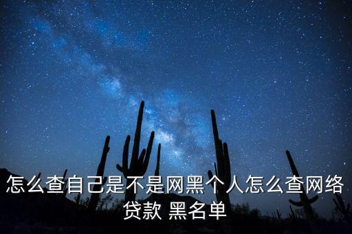 怎么查自己是不是網(wǎng)黑個人怎么查網(wǎng)絡(luò)貸款 黑名單