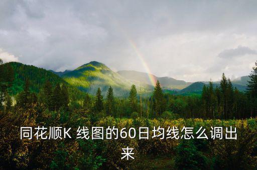 同花順K 線圖的60日均線怎么調(diào)出來