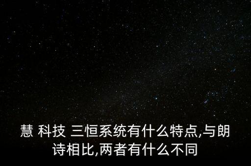 慧 科技 三恒系統(tǒng)有什么特點(diǎn),與朗詩相比,兩者有什么不同