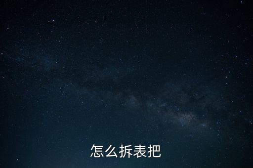 怎么拆表把