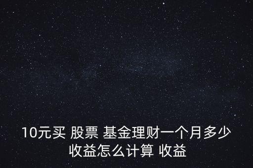 股票基金怎么看收益,股票基金投資股票的方法