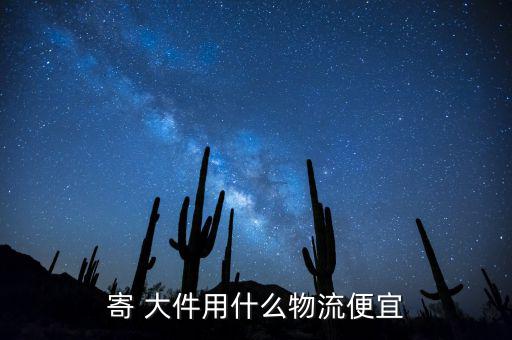 網(wǎng)購(gòu)大件怎么送,大件行李可以用物流寄嗎?答案出爐