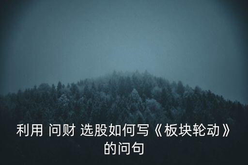 問財(cái)選股怎么樣,同花順軟件點(diǎn)擊選股按鈕即可瀏覽