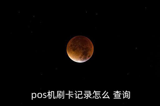 pos機流水怎么查詢,拉卡拉商戶連接查詢交易流水一文看懂