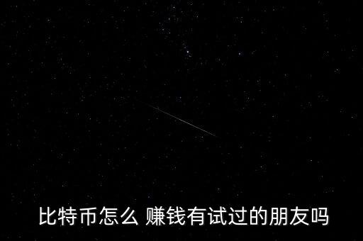 比特幣杠桿怎么賺錢,比特幣是虛擬貨幣怎么借?