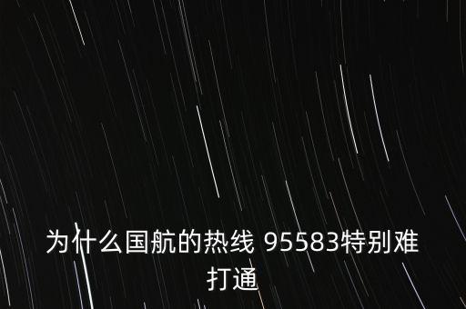 為什么國航的熱線 95583特別難打通