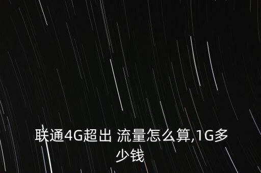 聯(lián)通4g流量怎么收費,4g3g一體化套餐60元最低可達(dá)1g