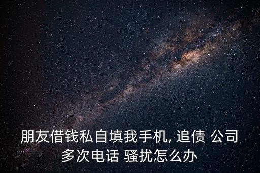 銀行追債公司怎么會不在騷擾,討債公司可以報警嗎?一文看懂