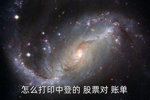 怎么打印中登的 股票對(duì) 賬單