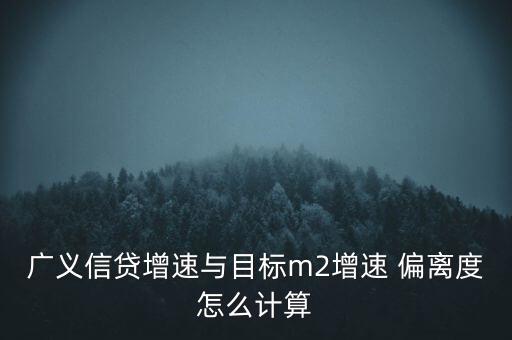 偏離度怎么算,偏離率=(當(dāng)日收盤價-n日內(nèi)移動平均價)