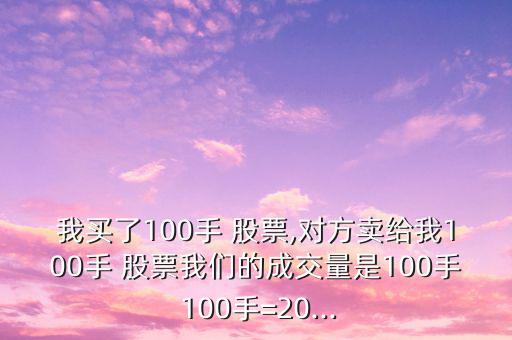 股票買(mǎi)100手人家只賣(mài)50手怎么辦,股票交易量大增