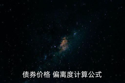 債券價格 偏離度計算公式