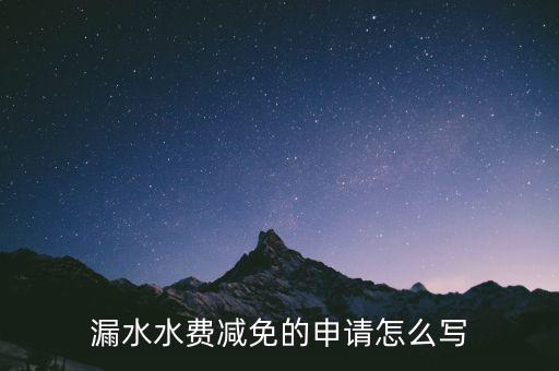 漏水水費(fèi)減免的申請(qǐng)?jiān)趺磳? class=