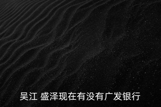 盛澤擔保平臺怎么樣,浙江泰隆銀行盛澤分行成立于2006年