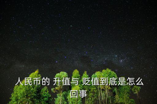 人民幣升值貶值怎么理解,人民幣貶值意味著購(gòu)買(mǎi)力弱不值錢(qián)