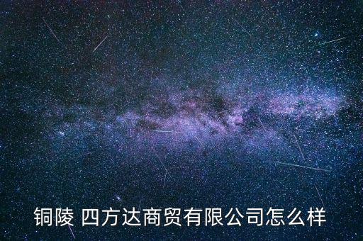 四方達怎么樣,面試前先了解招聘職位和薪水介紹